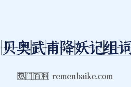贝奥武甫降妖记组词是什么意思的图片